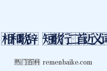 相和歌辞·短歌行二首近义词是什么意思的图片